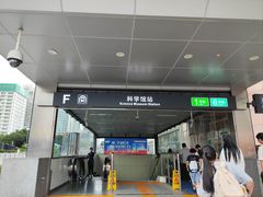 -科学馆(地铁站)