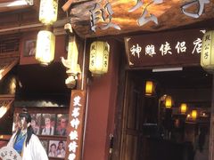 -段公子·精品云南菜