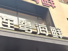 -连鹭海鲜·海肠捞饭·海胆饭(星海店)