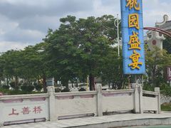 -桃园盛宴·岭南粤菜·手工茶点(南庄店)