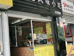门面-香港风味小吃店(中英街店)