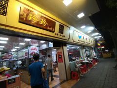 门面-珍珍小食店(西华路店)