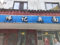 门面-伟记奥面馆(养育巷店)