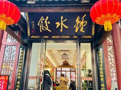 -钟水饺(人民公园总店)