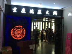 门面-德庄火锅(矿大三胞店)