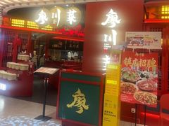 -廖川菜(八佰伴店)