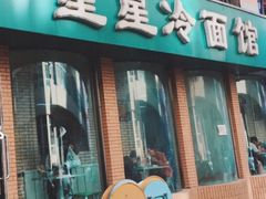 门面-昌星·星星冷面麻辣烫(百货大楼店)