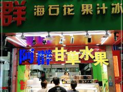 门面-阿群甘草水果