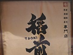-稻前Taoki(方圆荟店)