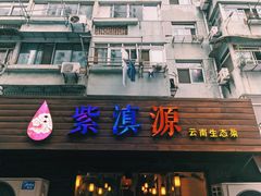 门面-紫滇源云南生态菜(丹凤街店)