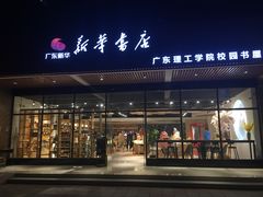 -新华书店(高要校区广东理工学院店)