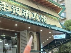 -李记清真馆(打钉巷店)