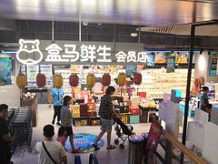 -盒马鲜生(189购物中心店)