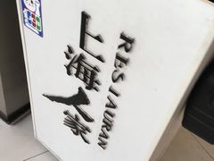 -上海人家花樣年华(虹口龙之梦店)