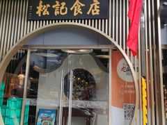 -顺德松记老字号(安华产业园店)