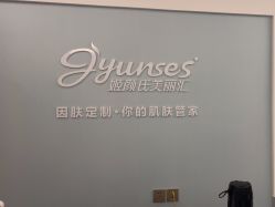 -姬颜氏美丽汇皮肤管理