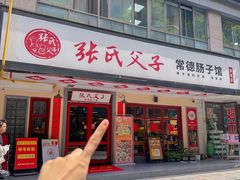 -张氏父子常德肠子馆(贺龙店)