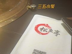 -松鱼亭·和牛烧肉(协鑫广场店)