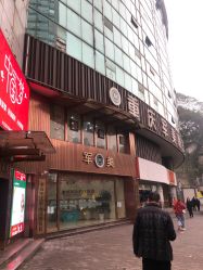 -重庆军美医疗美容医院