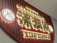 -潇湘阁(昆泰国际大厦店)