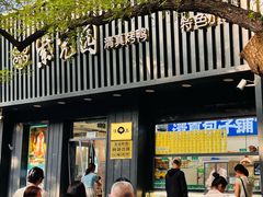 -紫光园·烤鸭(美术馆店)