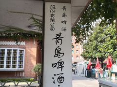 -青岛啤酒博物馆