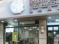 -迎扬春茶社(闻喜路店)