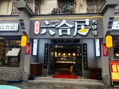 -六合居·明厨亮灶餐厅(成双大道店)