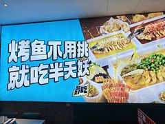 -半天妖烤鱼(印象城店)