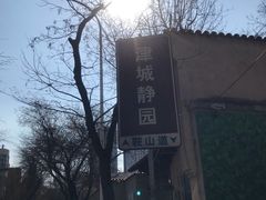 -静园(和平区)