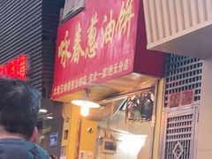 -咏春葱油饼(德政中路店)