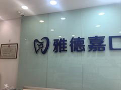 -雅德嘉口腔(时雨园店)