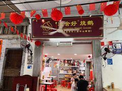 -凌舍好烧鹅(中山路店)