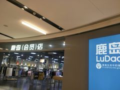 -鹿岛会员店(熙地港店)