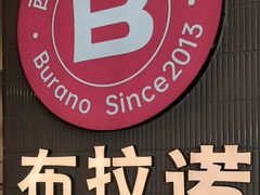 -BURANO布拉诺西餐(万达广场店)