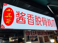 卤鸡爪-大学城夜市大排档(凤栖路店)