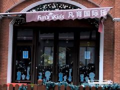 -凡育国际托育早教(大宁校区)