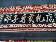 门面-邵子牙·中华老字号(定安路店)
