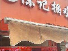 门面-张记捆鸡(总店)