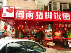 门面-猪角·闽南猪脚饭(福清1店)