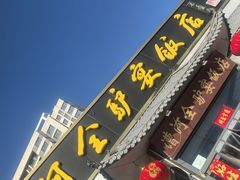 -漕河全驴宴饭店(徐水店)