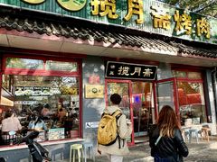 -揽月斋炙子烤肉·清真(安定门·五道营店)