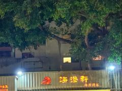 -海澄轩海鲜酒家(虎门店)