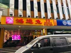 门面-鸿运兔·手撕烤兔(天府广场店)