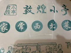 -敦煌小亭(星游城店)