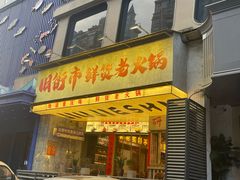 -旧街市鲜货老火锅(大光路店)