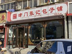 -津门张记包子铺(华昌道店)