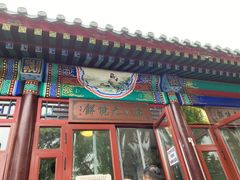 门面-李小老烧饼(常营民族家园店)