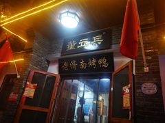 门面-董立兵烤鸭店(明湖店)