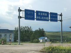 -室韦口岸